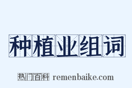种植业组词是什么意思的图片